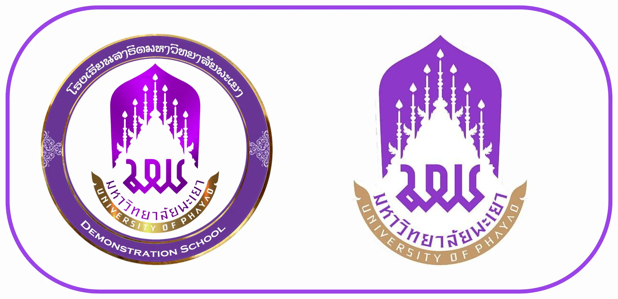 โรงเรียนสาธิตมหาวิทยาลัยพะเยา - มหาวิทยาลัยพะเยา โรงเรียนสาธิตมหาวิทยาลัยพะเยา - มหาวิทยาลัยพะเยา