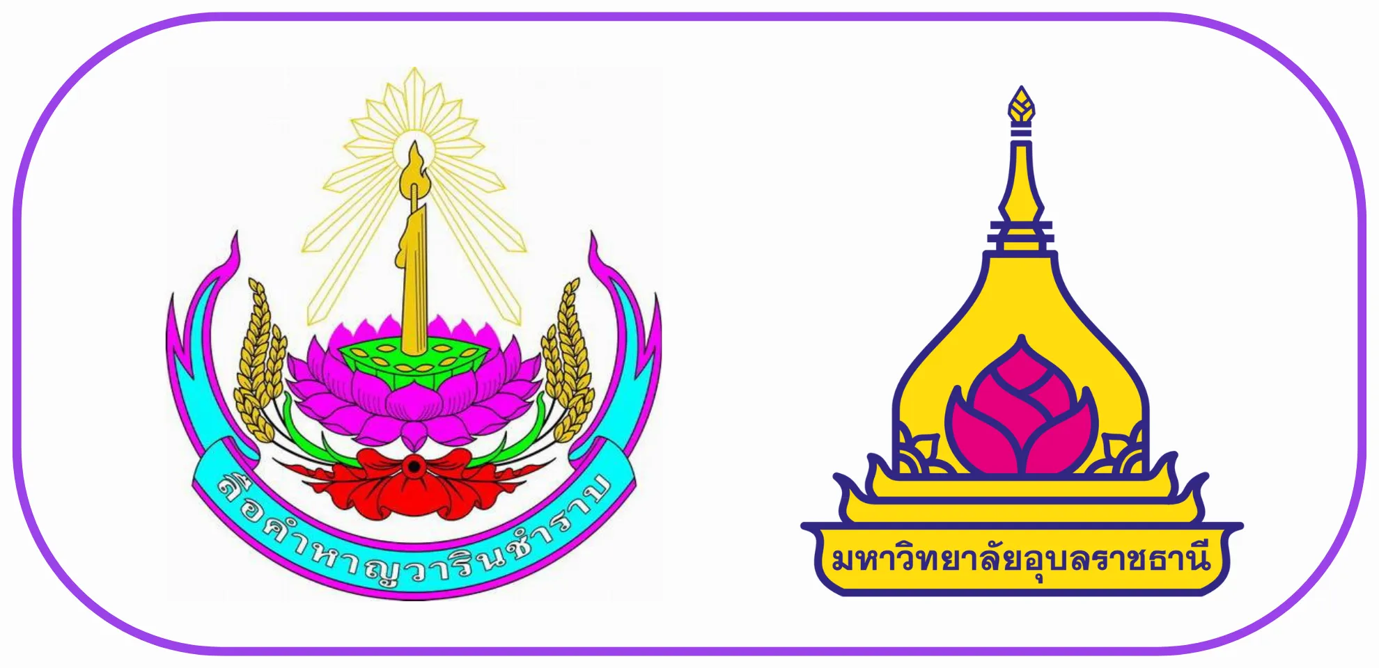 โรงเรียนลือคําหาญวารินชําราบ - มหาวิทยาลัยอุบลราชธานี โรงเรียนลือคําหาญวารินชําราบ - มหาวิทยาลัยอุบลราชธานี